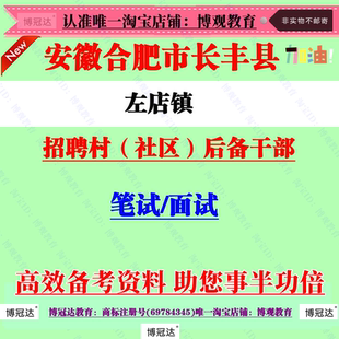 2026年合肥市长丰县左店镇招聘村社区后备干部考试村官笔试题库