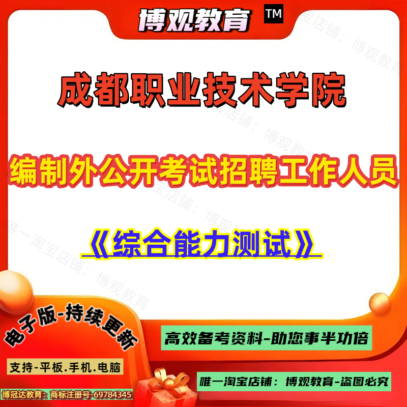 四川成都职业技术学院编制外公开考试招聘工作人员考试综合能力测试笔试题库资料