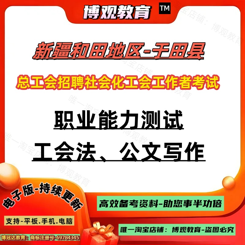 2025年新疆和田地区工会于田县总工会招聘社会化工会工作者考试备考工会知识劳动法律法规职业能力测试公文写作笔试面试题库资料