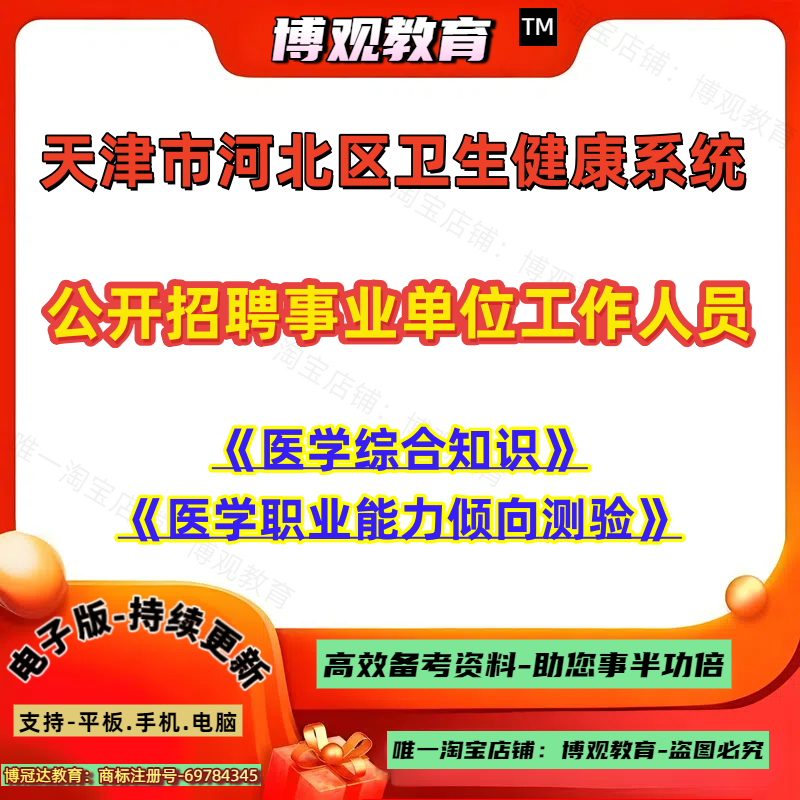 2026年天津市河北区卫生健康系统公开招聘事业单位工作人员卫生岗医学综合知识会计计算机行政管理岗位医学职业能力倾向测验笔试