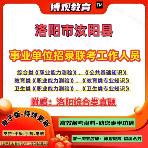 更新版26年河南省洛阳市汝阳县事业单位招录联考工作人员考试历年真题资料题综合类教育卫生类职业能力测验公共基础知识卫生教育类