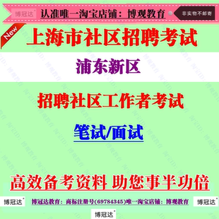 上海市浦东新区2026年社区工作者公开招聘考试社工笔试面试题库
