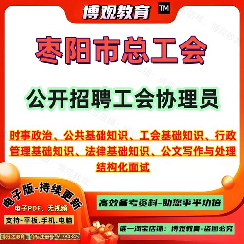 2026年湖北襄阳市枣阳市总工会招聘工会协理员考试公共基础知识工会基础知识行政管理基础知识法律基础知识公文写作与处理笔试资料