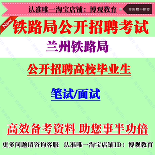 2026年中国铁路兰州铁路局招聘高校毕业生考试笔试面试题库资料