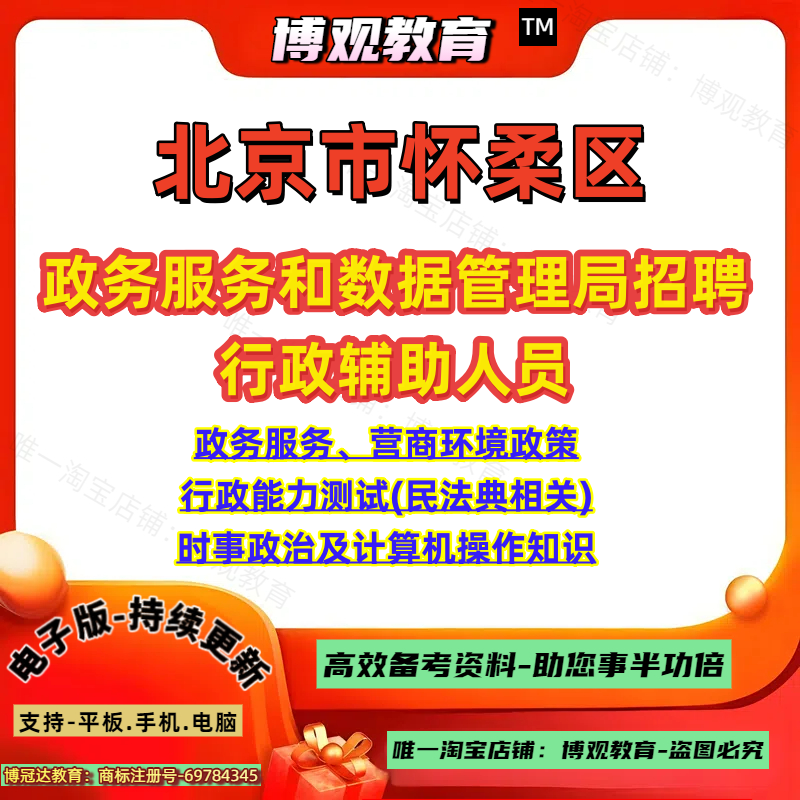 北京市怀柔区政务服务和数据管理局招聘行政辅助人员政务服务营商环境政策行政能力测试民法典时事政治及计算机操作知识笔试资料