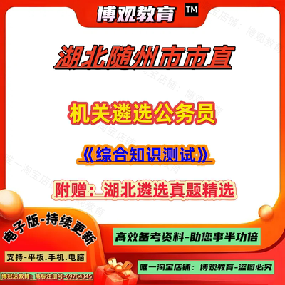 2025年湖北随州市市直机关遴选公务员考试笔试真题综合知识测试题库资料