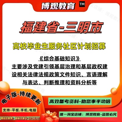 2025年福建省三明市高校毕业生服务社区计划招募考试资料综合基础知识基层政权建设和社区治理相关法律法规政策文件资料题库