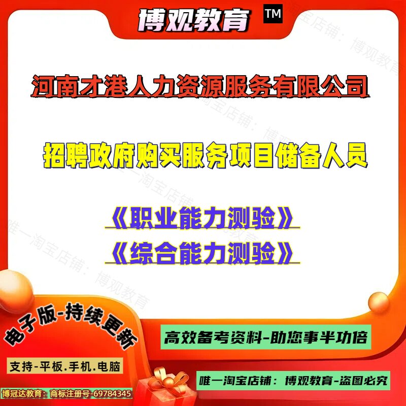 2026年河南才港人力资源服务有限公司招聘政府购买服务项目储备人员考试资料职业能力测验政务服务相关知识综合能力测验