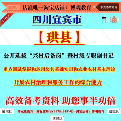 2026四川宜宾珙县公开选拔“兴村后备岗”暨村级专职副书记考试公共基础知识和农业开展农村治理和服务工作的综合能力资料笔试题库