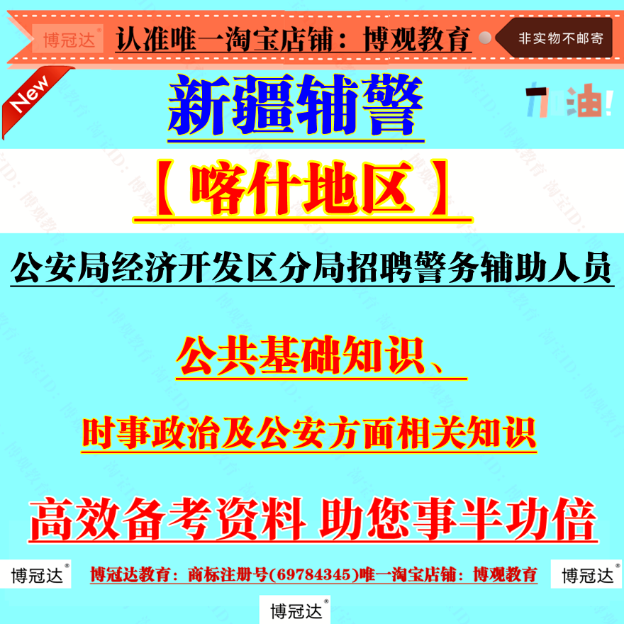 2025年新疆喀什地区公安局经济开发区分局招聘警务辅助人员考试资料公共基础知识时事政治及公安方面相关知识笔试面试题库