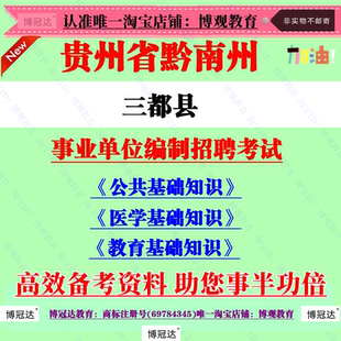 2026年黔南州三都县事业单位编招聘考试公共医学教育基础知识资料