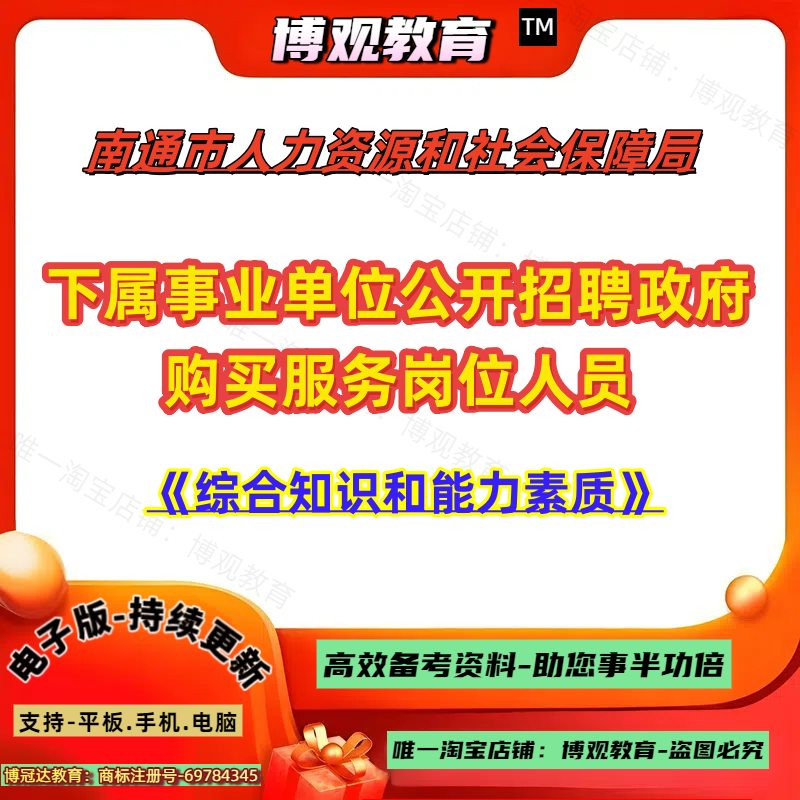 江苏南通市人力资源和社会保障局下属事业单位公开招聘政府购买服务岗位人员考试综合知识和能力素质笔试题库资料