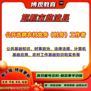 河北邯郸市临漳县公开选聘农村党务(村务)工作者考试题库资料村官招聘考试公共基础知识计算机农村工作基础笔试面试资料