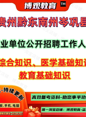 新版2026年贵州黔东南州岑巩县事业单位公开招聘工作人员考试题库综合知识医学基础知识教育基础知识笔试库资料