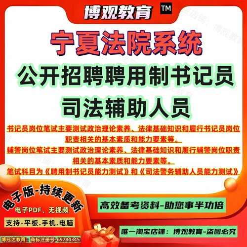2026年宁夏法院系统招聘聘用制书记员司法辅助人员考试书记员岗位聘用制书记员能力测试辅警岗位司法警务辅助人员能力测试笔试资料