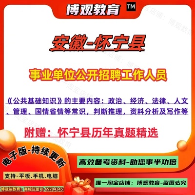 新版2025年安徽怀宁县事业单位公开招聘考试真题其他岗位公共基础知识资料国情省情等常识判断推理资料分析及写作题库笔试面试资料