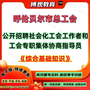 2026年内蒙古呼伦贝尔市总工会公开招聘社会化工会工作者和工会专职集体协商指导员考试资料综合基础知识笔试面试题库