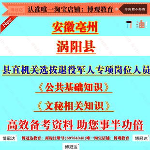 安徽亳州涡阳县县直机关选拔退役军人专项岗位考试文秘相关知识库