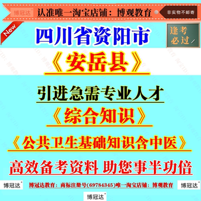 新版2025年四川省资阳市安岳县引进急需专业人才招聘考试资料综合知识公共卫生基础知识含中医专业知识备考知识资料题库