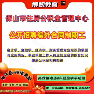 新版云南保山市住房公积金管理中心招聘考试财务管理专业知识综合知识住房公积金相关知识题库资料