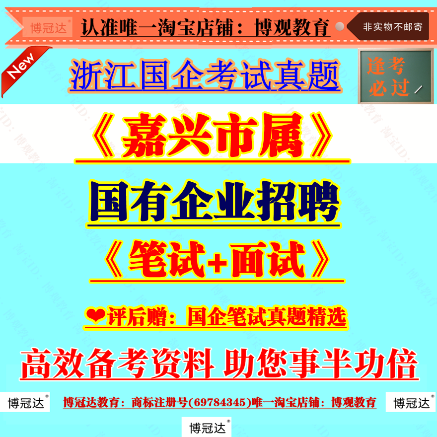新版2025浙江省嘉兴市属国有企业招聘考试国企综合基础知识真题笔试题库大全备考资料面试