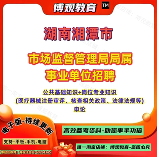 2026年湖南湘潭市市场监督管理局局属事业单位招聘考试笔试公共基础知识岗位专业 (医疗器械注册审评核查相关政策法律法规等) 申论