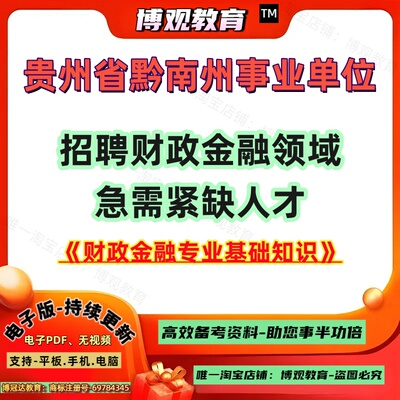 2026年更新版贵州省黔南州事业单位招聘财政金融领域急需紧缺人才考试财政金融专业基础知识笔试面试题库资料备考知识