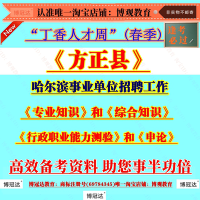 2025年黑龙江哈尔滨方正县丁香人才周春季事业单位招聘考试资料专技岗专业知识综合知识管理岗行测申论题库资料
