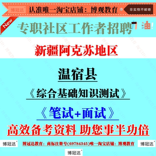 2025年新疆阿克苏地区温宿县招聘社区工作者社工考试笔试题库资料