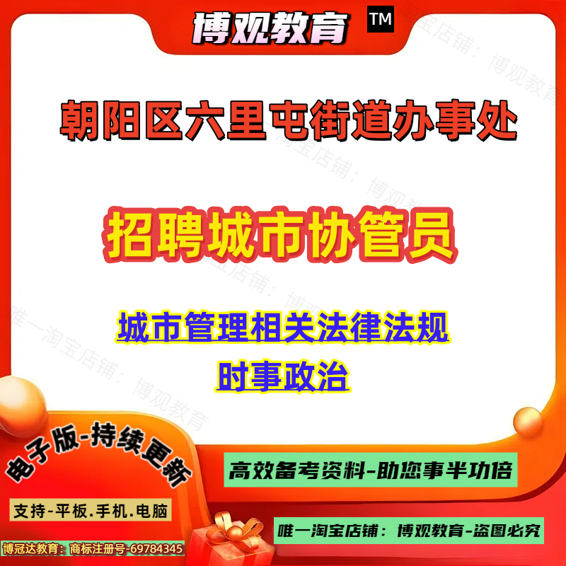 北京朝阳区六里屯街道办事处招聘城市协管员考试城市管理相关法律法规时事政治笔试题库资料
