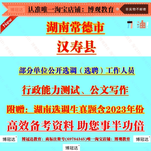 2026年湖南常德市汉寿县部分单位公开选调工作人员考试笔试真题库