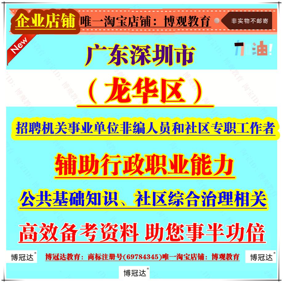 2025年11月广东深圳市龙华区招聘机关事业单位非编人员和社区专职工作者考试辅助行政职业能力公共基础知识社区综合治理相关资料题