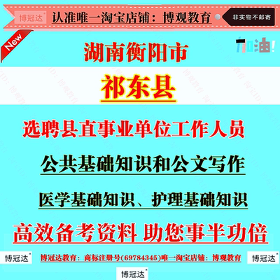 2026湖南衡阳市祁东县选聘县直事业单位工作人员考试专业技术岗