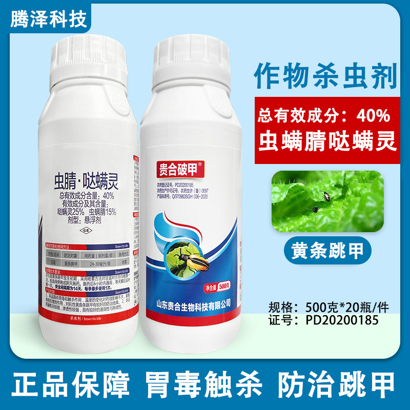 贵合破甲40%虫腈哒螨灵甘蓝黄条跳甲药正品杀虫剂黄曲跳甲虫