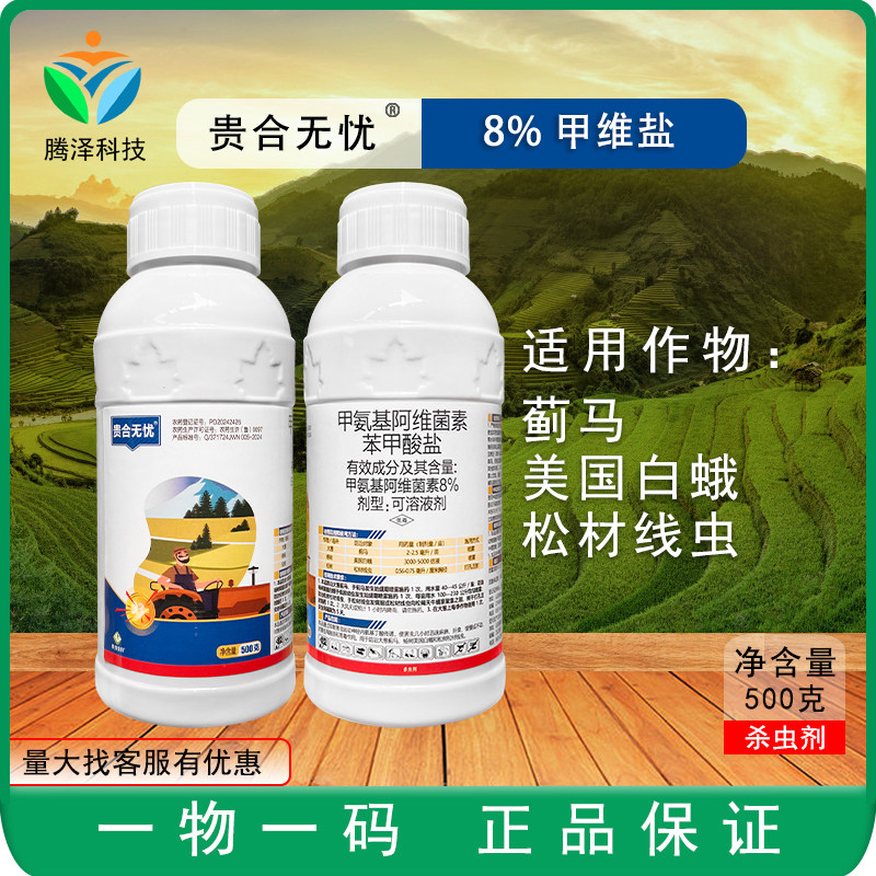 贵合无忧8%甲维盐甲氨基阿维菌素苯甲酸盐蓟马美国白蛾线虫杀虫剂