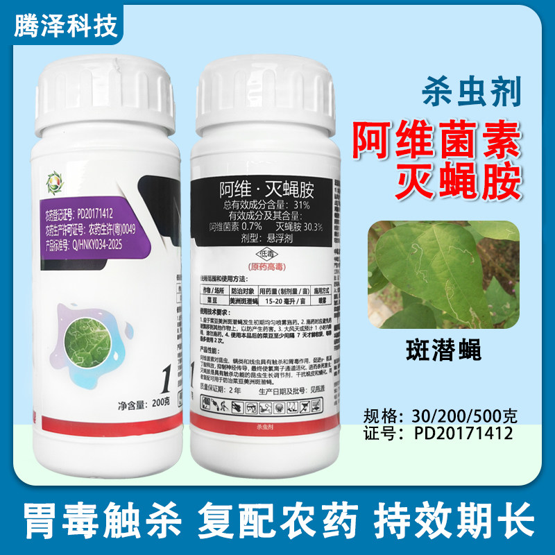 新景象31%阿维菌素灭蝇胺杀虫剂美洲斑潜蝇专用药菜豆农药