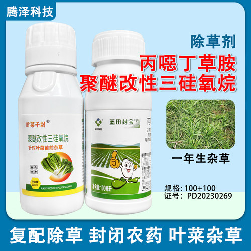 叶菜千封封闭农药助剂除草剂