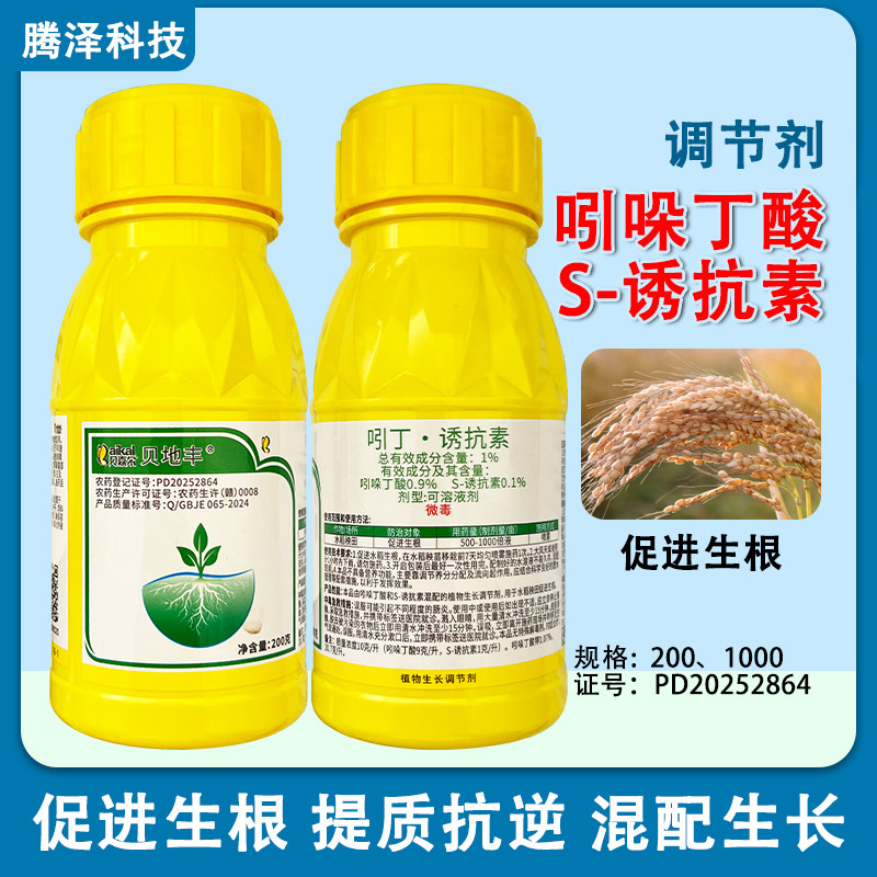 贝嘉尔贝地丰1%吲丁诱抗素促进生长吲哚丁酸S-诱抗素生长调节剂