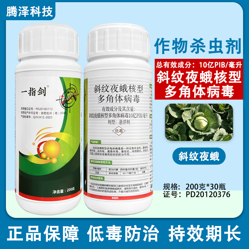 新景象一指剑斜纹夜蛾核型多角体病毒甘蓝夜蛾专用杀虫剂正品农药