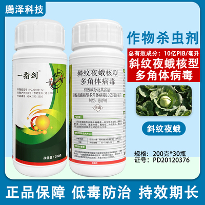 一指剑斜纹夜蛾核型多角体病毒药
