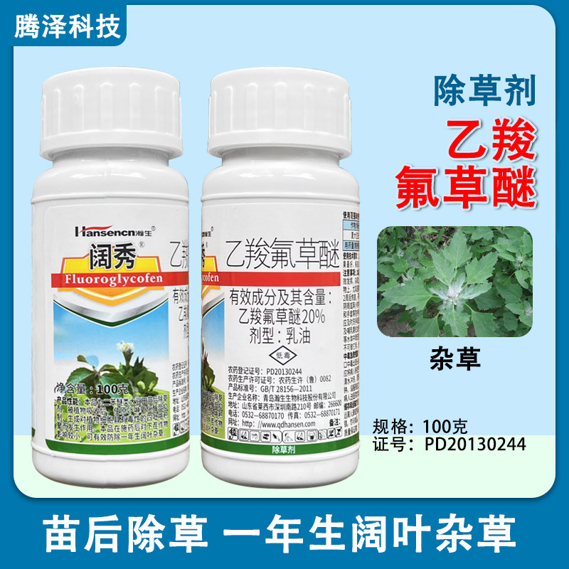 瀚生阔秀20%乙羧氟草醚除草剂大豆田一年生阔叶杂草低毒乳油100g