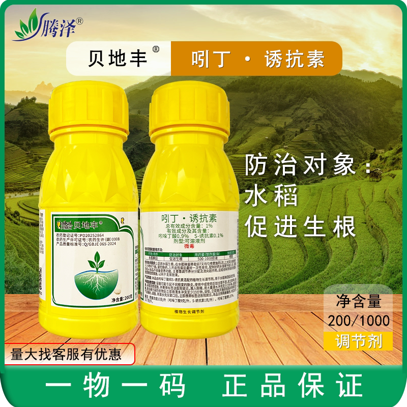 贝地丰1%吲丁诱抗素水稻促进生根吲哚丁酸S-诱抗素植物生长调节剂