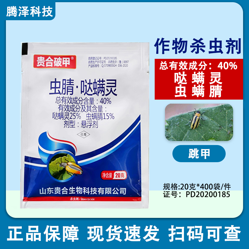 贵合破甲40%虫螨腈哒螨灵甘蓝黄条跳甲黄曲跳甲杀虫剂农药正品