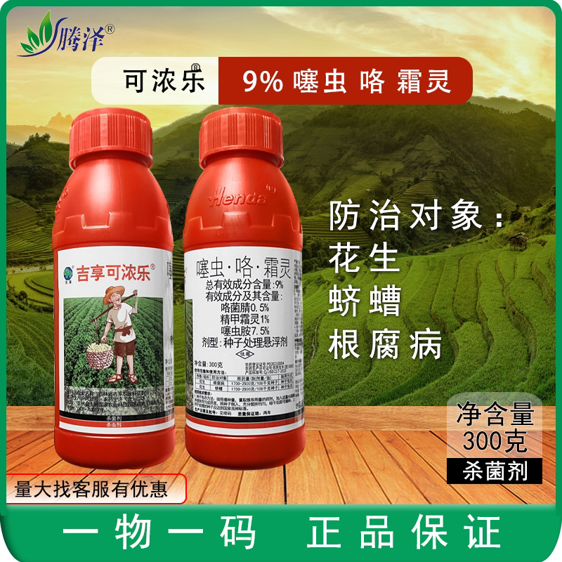 吉享可浓乐9%噻虫咯霜灵花生根腐病蛴螬种衣剂拌种剂杀虫剂杀菌剂