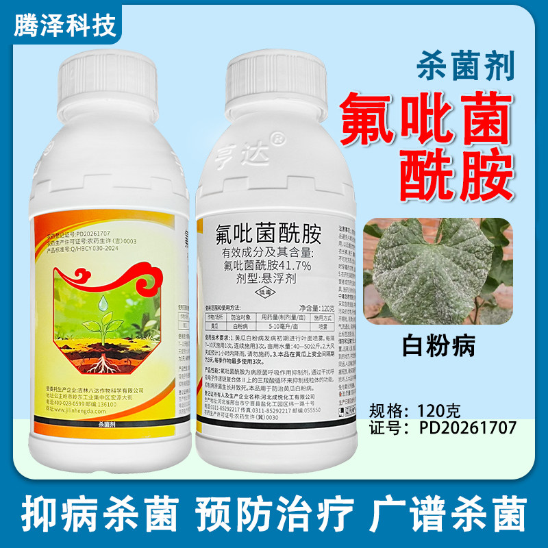 氟吡菌酰胺41.7%悬浮剂白粉病杀菌剂黄瓜白粉杀菌药