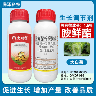 全丰大功劳1.6%胺鲜酯柠檬酸盐大白菜通用植物生长调节剂正品农药