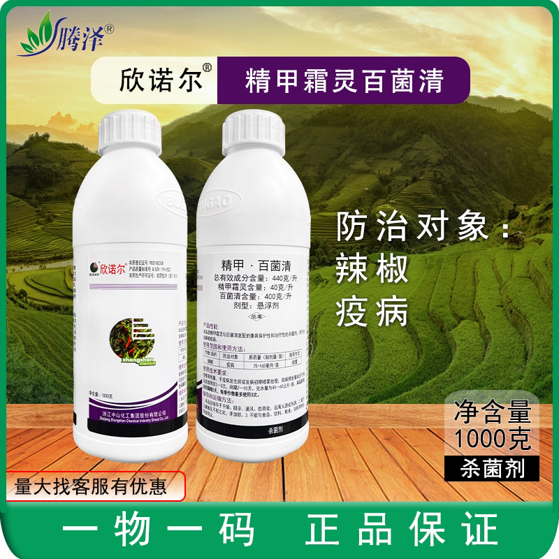 欣诺尔440克/升精甲·百菌清辣椒疫病悬浮剂保护治疗复配杀菌剂