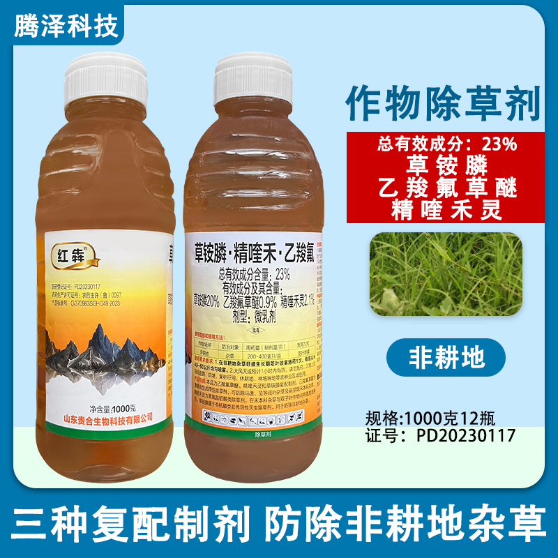 贵合红犇23%草铵膦精喹禾灵乙羧氟草醚杂草除草剂杀草剂灭草农药