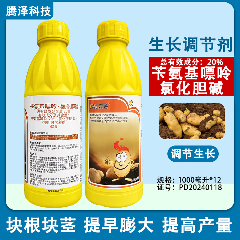 贝嘉尔嘉薯20%苄氨基嘌呤氯化胆碱农用马铃薯膨大植物生长调节剂