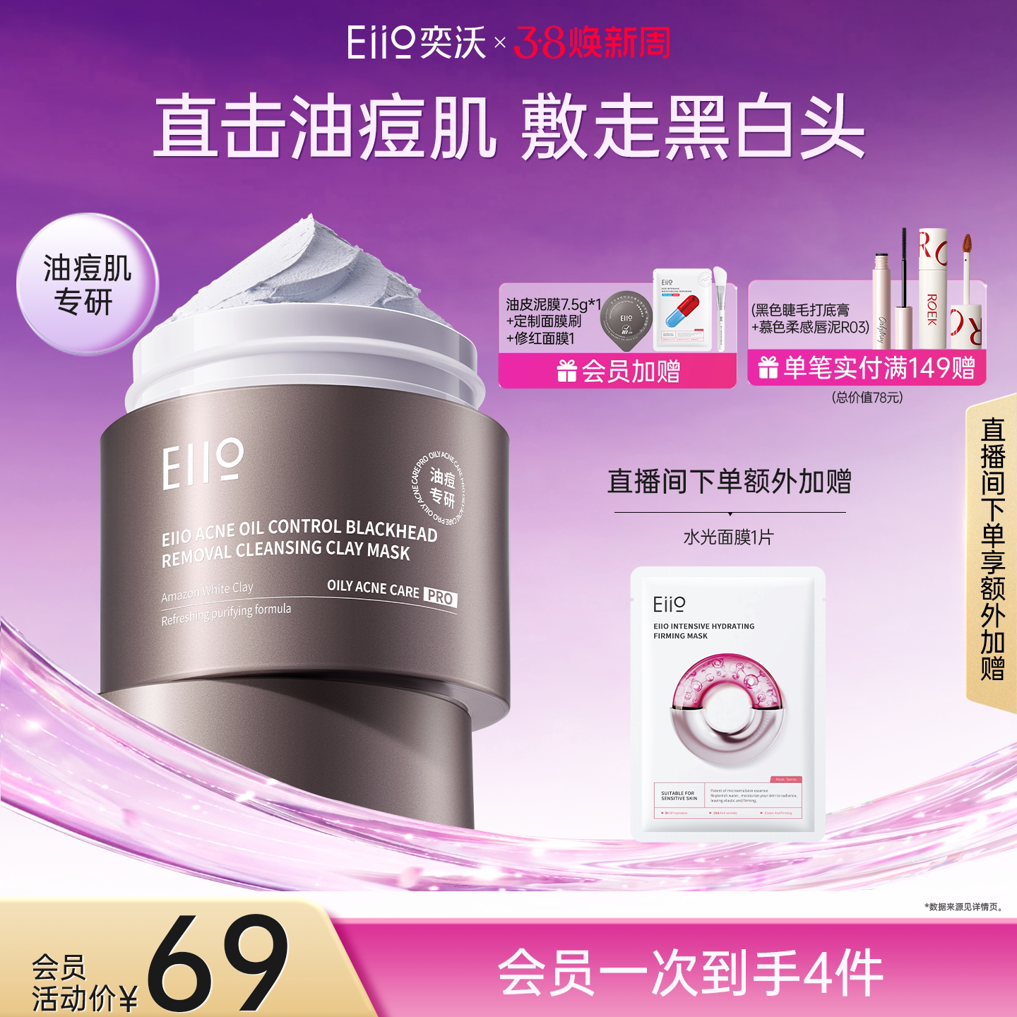 【38立即抢购】eiio奕沃深层清洁泥膜控油去黑头舒缓毛孔涂抹面膜